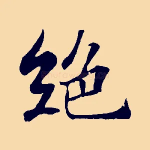 絕