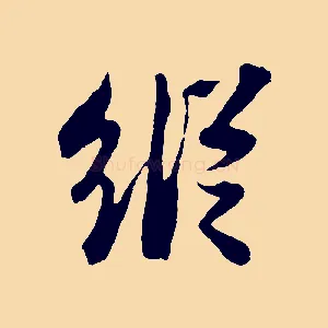縱