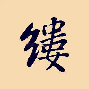 縷