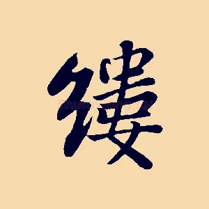 縷