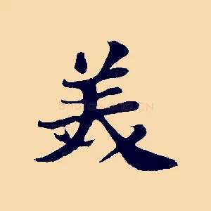 美