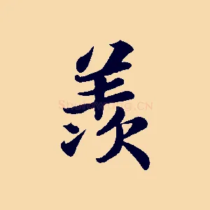 羨