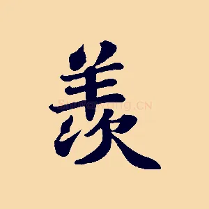 羨