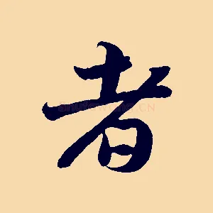 者