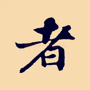 者