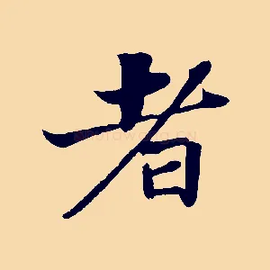 者
