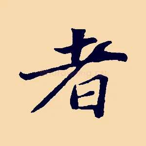 者
