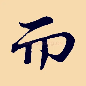 而