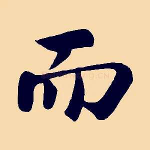 而