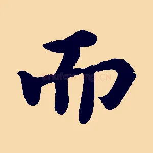 而