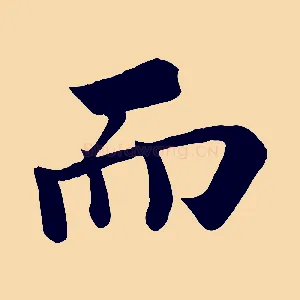 而