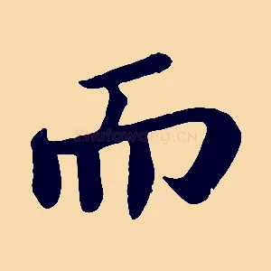 而