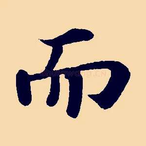 而