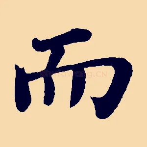 而