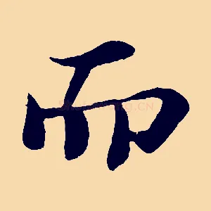 而