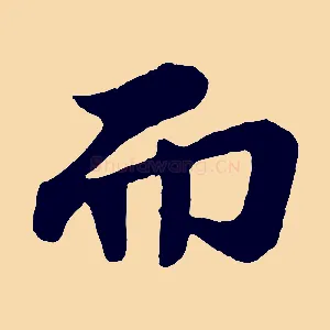 而