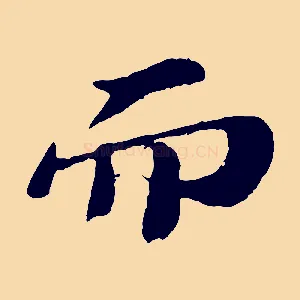 而