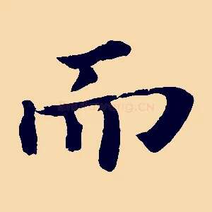 而
