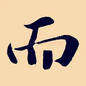 而