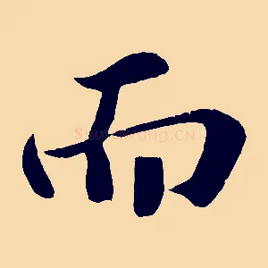 而