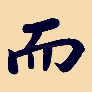 而