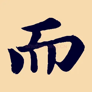 而