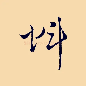 虯
