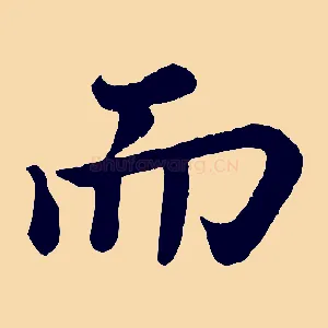 而