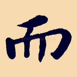 而