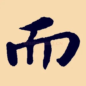 而