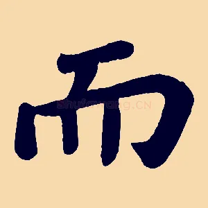 而