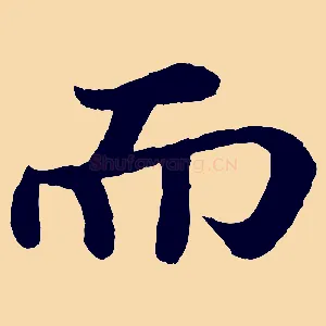 而