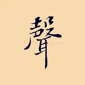 聲