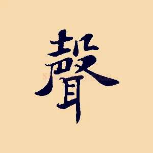 聲