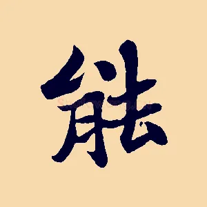 能