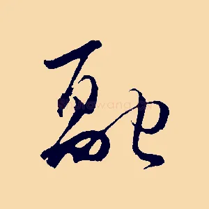 融