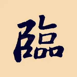 臨