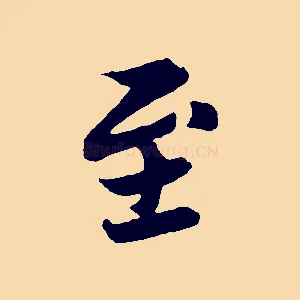 至