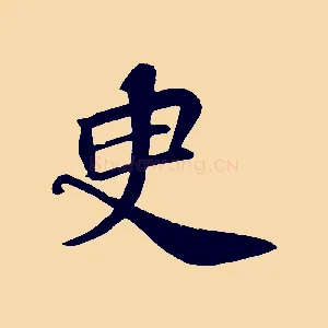 臾