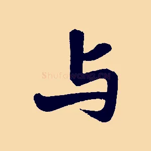 與