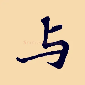 與