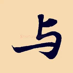 與