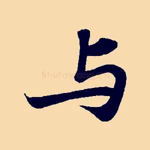 與
