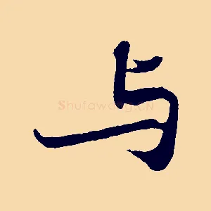 與