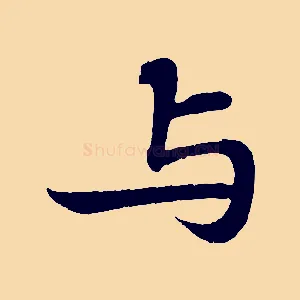 與