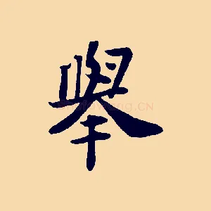 舉