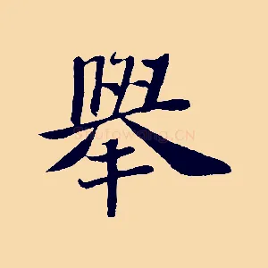 舉