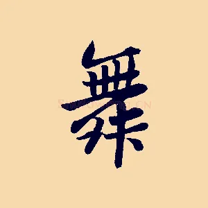舞