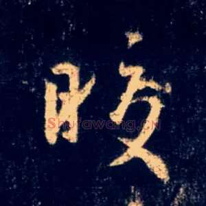 皎