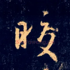 皎